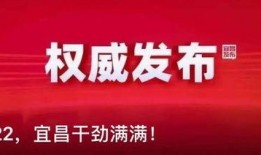 宜昌观察爆料新闻最新